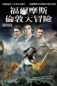福尔摩斯 poster