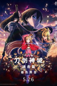 刀剑神域进击篇：暮色黄昏 poster