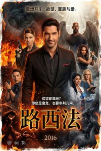 路西法 poster