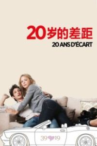 20岁的差距 poster
