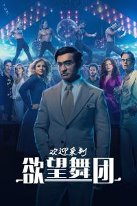 欢迎来到欲望舞团 poster