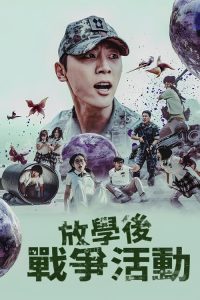 课后战争活动 poster