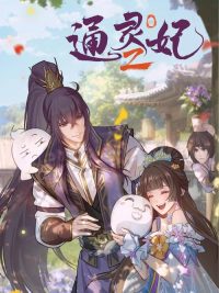 通灵妃 poster