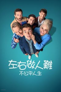 马尔科姆的一家：生活依旧不公 poster