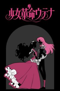 少女革命 poster