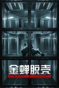 金蝉脱壳 poster