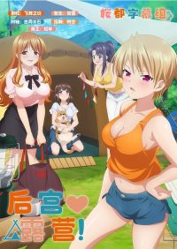 后宫露营！ poster