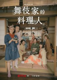 舞伎家的料理人 poster
