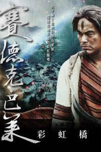 赛德克·巴莱（下） poster