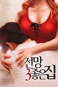 美景之屋3 poster