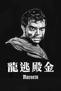 麦克白 poster