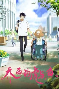 乔西的虎与鱼 poster
