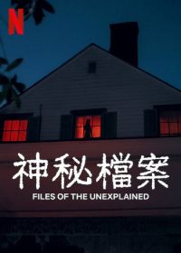 无解谜团 poster