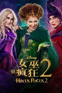 女巫也疯狂2 poster