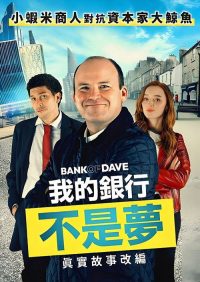 戴夫银行 poster