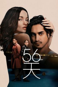 56天 poster