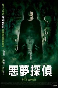 恶梦侦探 poster