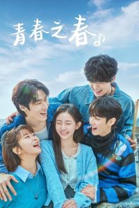 四季之春 poster