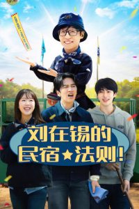 刘在锡的民宿法则！ poster