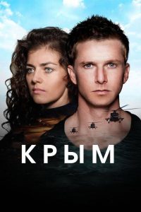 Крым poster