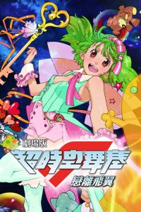 剧场版 超时空要塞F 恋离飞翼 poster