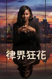 律界狂花 poster
