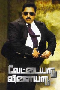 வேட்டையாடு விளையாடு poster