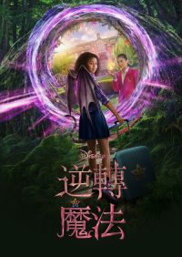颠倒的魔法 poster