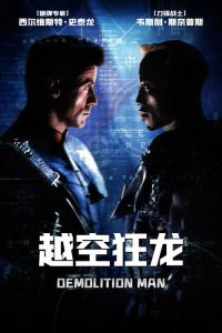 越空狂龙 poster
