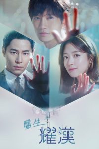 痛症医师车耀汉 poster