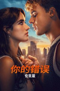 是你的错：伦敦 poster