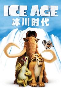 冰川时代 poster