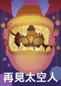 油毡 poster