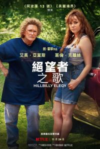 乡下人的悲歌 poster