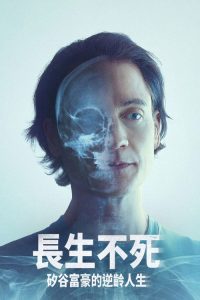 长生不死：硅谷富豪的逆龄人生 poster