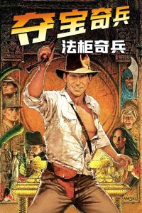 夺宝奇兵：法柜奇兵 poster