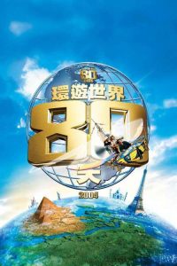 环游地球八十天 poster