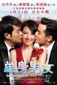 单身男女 poster