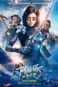 阿丽塔：战斗天使 poster