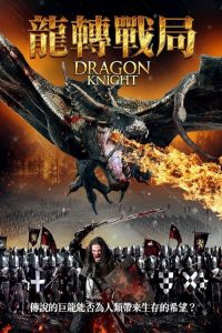 龙骑士 poster