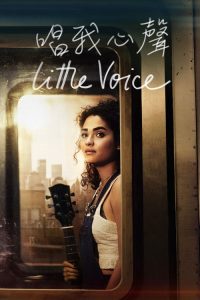 小声音 poster
