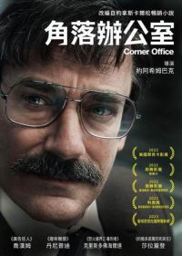 拐角办公室 poster