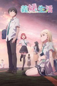 义妹生活 poster
