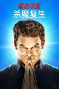 嗜血法医：杀魔复生 poster