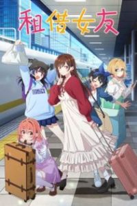 租借女友 poster
