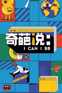 奇葩说 poster