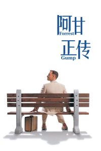 阿甘正传 poster