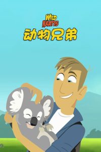 动物兄弟 poster
