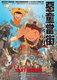 恶童 poster