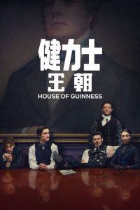 健力士王朝 poster